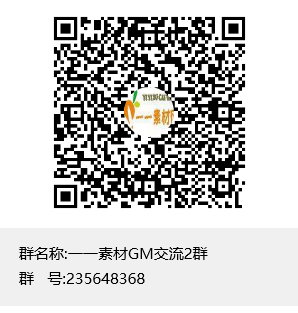 一一素材GM交流群群聊二维码.png